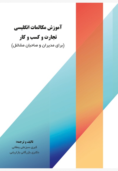 آموزش مکالمات انگلیسی تجارت و کسب و کار (جلد دوم)